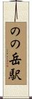 のの岳駅 Scroll