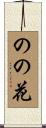 のの花 Scroll