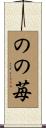 のの苺 Scroll