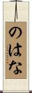 のはな Scroll
