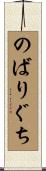 のばりぐち Scroll