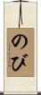 のび Scroll