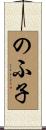 のふ子 Scroll