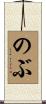のぶ Scroll
