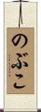 のぶこ Scroll