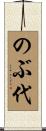 のぶ代 Scroll