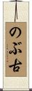 のぶ古 Scroll