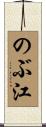 のぶ江 Scroll
