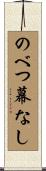 のべつ幕なし Scroll