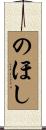のほし Scroll