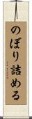 のぼり詰める Scroll