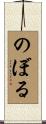 のぼる Scroll