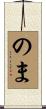 のま Scroll