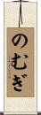 のむぎ Scroll