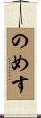 のめす Scroll