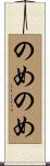 のめのめ Scroll