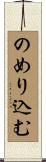 のめり込む Scroll