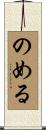 のめる Scroll
