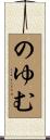 のゆむ Scroll