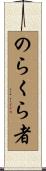 のらくら者 Scroll