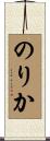 のりか Scroll