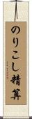 のりこし精算 Scroll