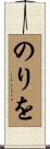 のりを Scroll