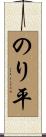のり平 Scroll