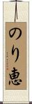 のり恵 Scroll