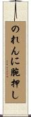 のれんに腕押し Scroll