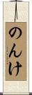 のんけ Scroll