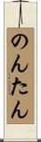 のんたん Scroll