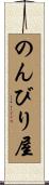 のんびり屋 Scroll