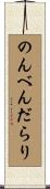 のんべんだらり Scroll
