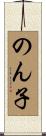 のん子 Scroll