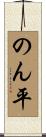 のん平 Scroll