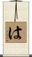 は Scroll