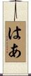 はあ Scroll