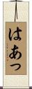 はあっ Scroll