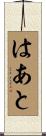はあと Scroll