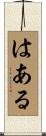 はある Scroll