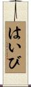 はいび Scroll