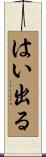 はい出る Scroll