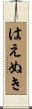 はえぬき Scroll