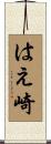 はえ崎 Scroll