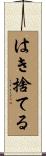 はき捨てる Scroll