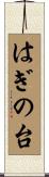 はぎの台 Scroll