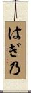 はぎ乃 Scroll