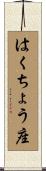 はくちょう座 Scroll