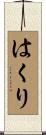 はくり Scroll